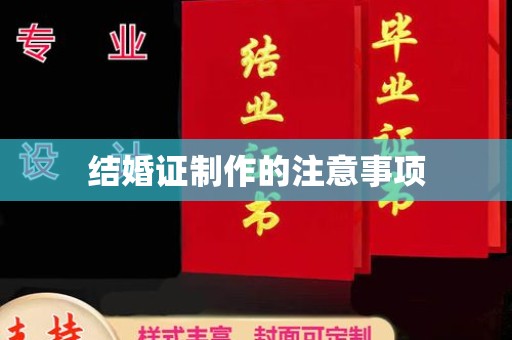 黔西南结婚证制作的注意事项