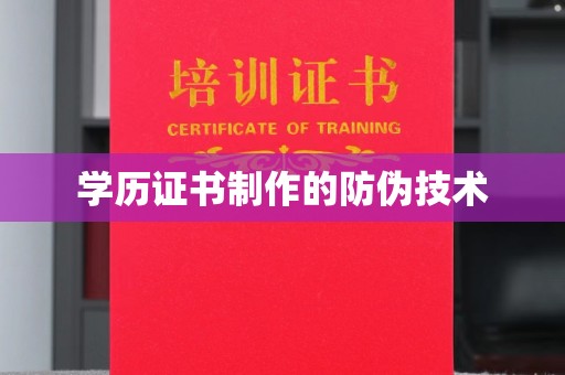 靖西学历证书制作的防伪技术